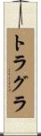 トラグラ Scroll