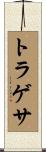 トラゲサ Scroll