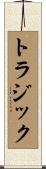 トラジック Scroll