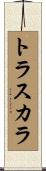 トラスカラ Scroll