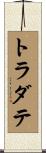 トラダテ Scroll