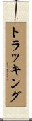 トラッキング Scroll