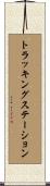 トラッキングステーション Scroll