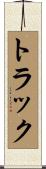トラック Scroll