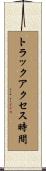 トラックアクセス時間 Scroll