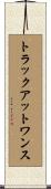 トラックアットワンス Scroll