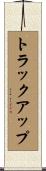 トラック・アップ Scroll
