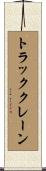 トラッククレーン Scroll
