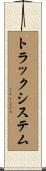 トラックシステム Scroll