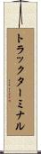 トラックターミナル Scroll
