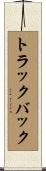 トラック・バック Scroll