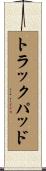 トラックパッド Scroll
