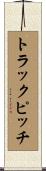 トラック・ピッチ Scroll