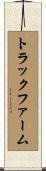 トラックファーム Scroll