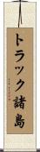 トラック諸島 Scroll
