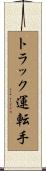 トラック運転手 Scroll