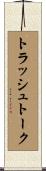 トラッシュトーク Scroll