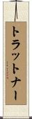 トラットナー Scroll