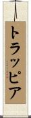 トラッピア Scroll