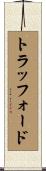 トラッフォード Scroll