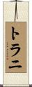 トラニ Scroll