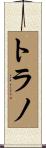 トラノ Scroll
