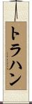 Trahan Scroll