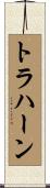 トラハーン Scroll