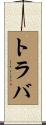 トラバ Scroll