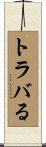 トラバる Scroll
