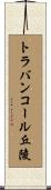 トラバンコール丘陵 Scroll