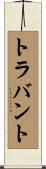 トラバント Scroll