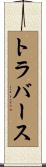 トラバース Scroll