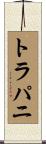 トラパニ Scroll