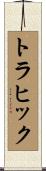 トラヒック Scroll