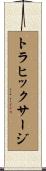 トラヒックサージ Scroll