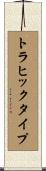 トラヒックタイプ Scroll