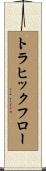 トラヒック・フロー Scroll