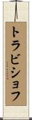 トラビショフ Scroll