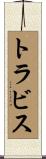 トラビス Scroll