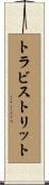 トラビストリット Scroll