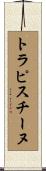 トラピスチーヌ Scroll