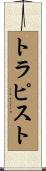 トラピスト Scroll