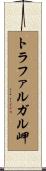 トラファルガル岬 Scroll