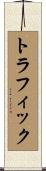 トラフィック Scroll
