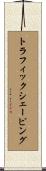 トラフィック・シェーピング Scroll