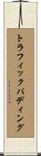 トラフィック・パディング Scroll
