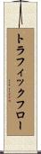トラフィック・フロー Scroll