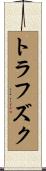 トラフズク Scroll