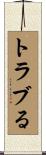 トラブる Scroll